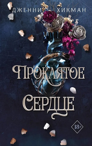 Проклятое сердце / Дженни Хикман