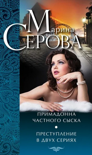 Преступление в двух сериях / Марина Серова