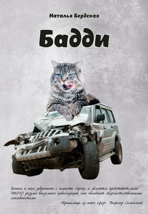 Бадди / Наталья Бердская