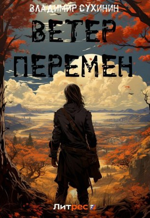 Ветер перемен / Владимир Сухинин (15)