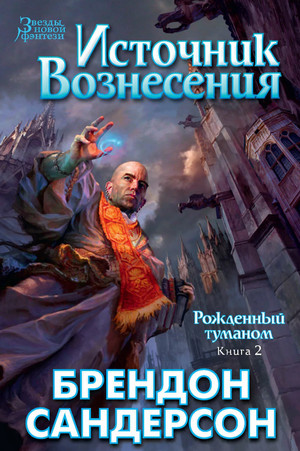 Источник Вознесения / Брендон Сандерсон (2)