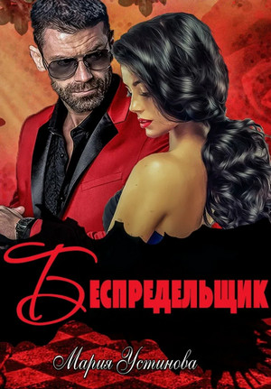 Беспредельщик / Мария Устинова