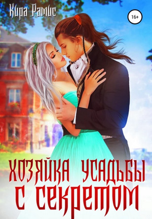 Хозяйка усадьбы с секретом / Кира Рамис