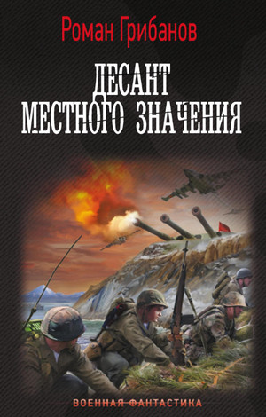 Цена ошибки. Десант местного значения / Роман Грибанов (3)