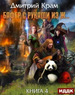 Бафер с руками из ж…-4 / Дмитрий Крам (4)