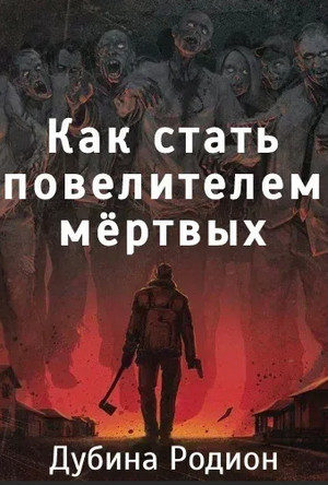 Как стать повелителем мертвых / Родион Дубина (1)