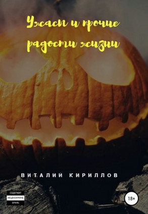 Ужасы и прочие радости жизни. Сборник рассказов