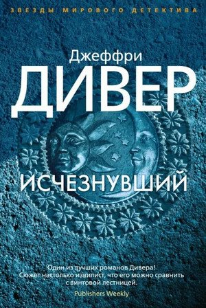 Исчезнувший / Джеффри Дивер