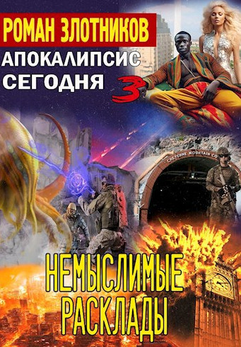 Апокалипсис сегодня. Немыслимые расклады / Роман Злотников (3)