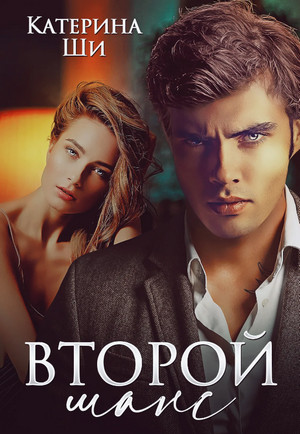 Второй шанс / Катерина Ши