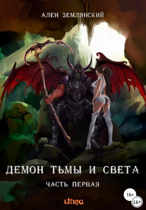 Демон тьмы и света. Симбиоз / Ален Землянский (1)