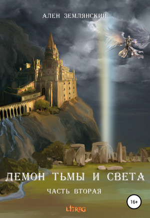 Демон тьмы и света. Путь бога / Ален Землянский (2)