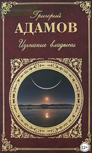 Изгнание владыки / Григорий Адамов