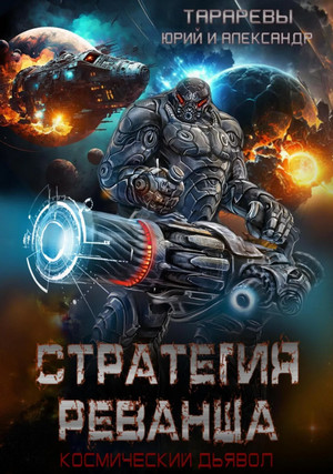 Стратегия реванша. Космический дьявол / Юрий Тарарев, Александр Тарарев (5)