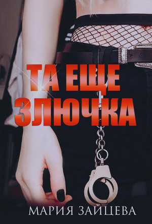 Та еще злючка / Мария Зайцева