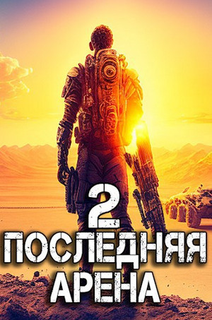 Последняя Арена-2 / Сергей Греков (2)