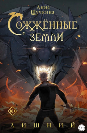 Сожженные земли. Лишний / Анна Щучкина (1)