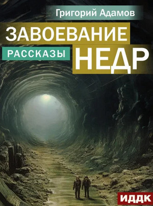 Завоевание недр. Рассказы / Григорий Адамов