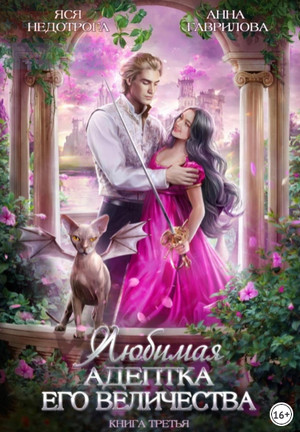 Любимая адептка его величества-3 / Анна Гаврилова (3)