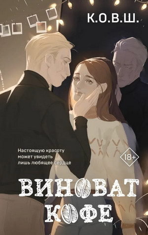 Виноват кофе / К.О.В.Ш.