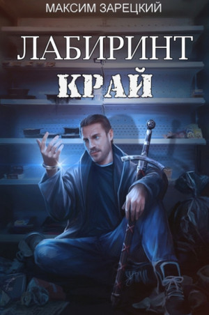 Лабиринт. Край / Максим Зарецкий (1)