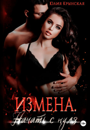 Измена. Начать с нуля / Юлия Крынская