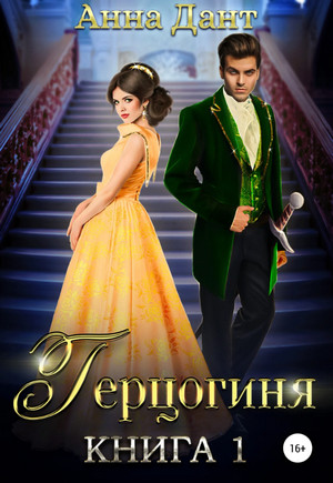 Герцогиня / Анна Дант