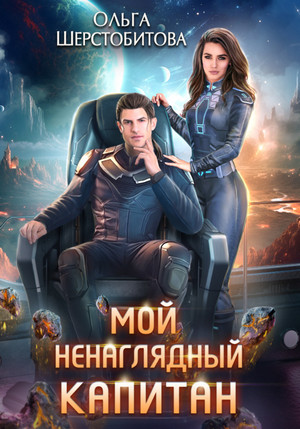 Мой ненаглядный капитан / Ольга Шерстобитова