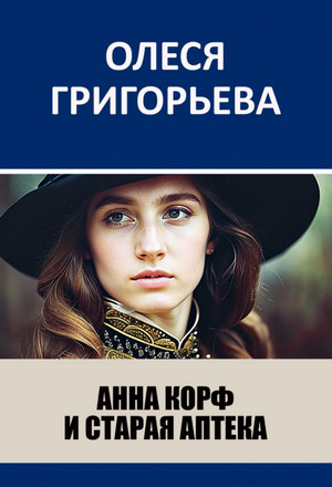 Анна Корф и старая аптека / Олеся Григорьева