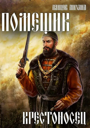 Помещик. Крестоносец / Михаил Ланцов (7)