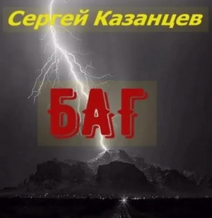 БАГ / Сергей Казанцев