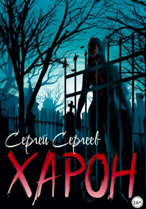 Харон / Сергей Сергеев
