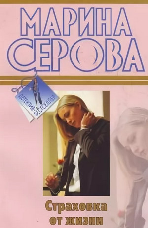 Страховка от жизни / Марина Серова