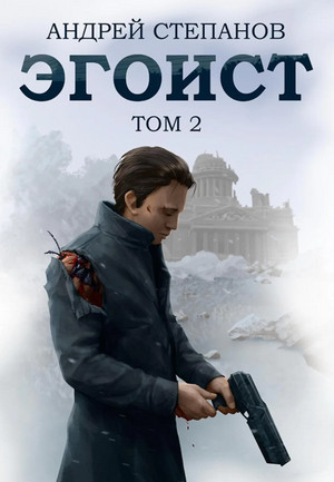 Эгоист-2 / Андрей Степанов (2)