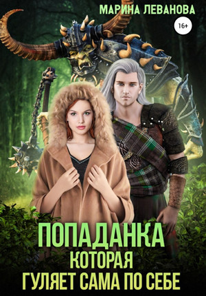 Попаданка, которая гуляет сама по себе / Марина Леванова (1)