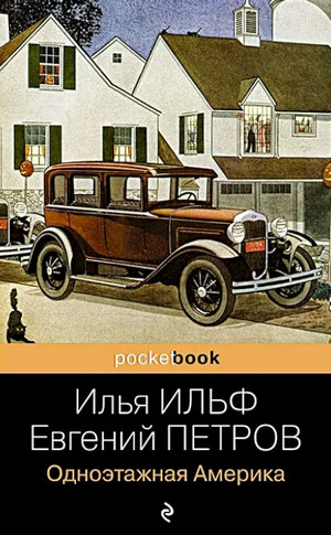 Одноэтажная Америка / Илья Ильф, Евгений Петров