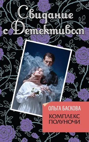 Комплекс полуночи / Ольга Баскова
