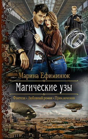 Магические узы / Марина Ефиминюк