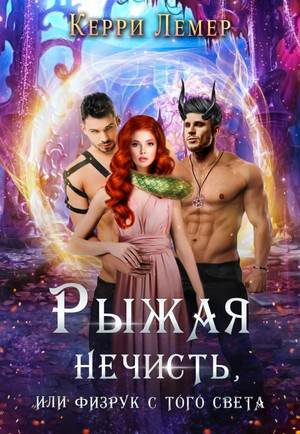 Рыжая нечисть, или физрук с того света / Керри Лемер
