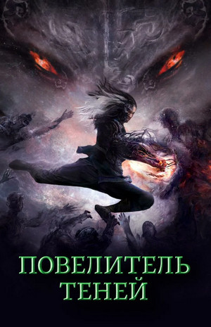 Повелитель теней / А. Никл (1)