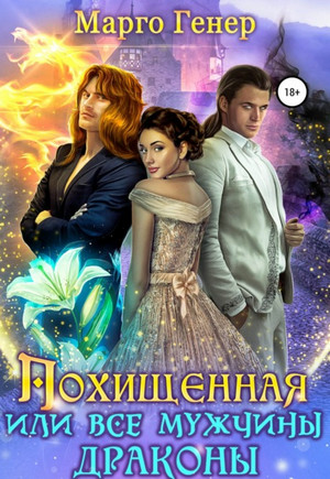 Похищенная, или Все мужчины драконы / Марго Генер