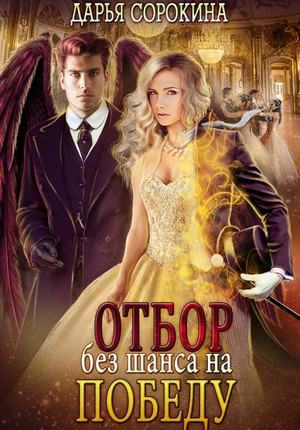 Отбор без шанса на победу / Дарья Сорокина (1)