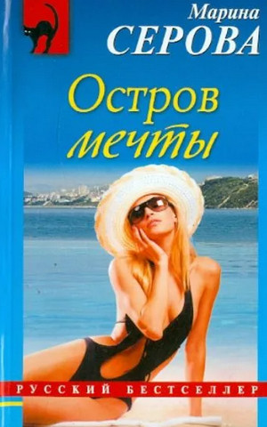 Остров мечты / Марина Серова