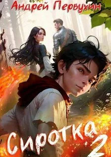 Сиротка-2 / Андрей Первухин (2)