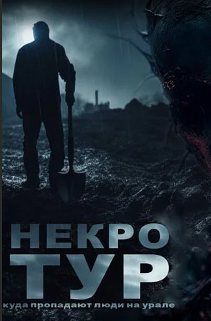 Некротур / Ольга Рубан