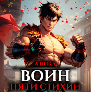 Путь воина. Воин пяти стихий / А. Никл (2)