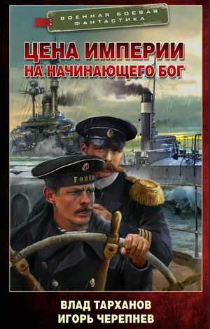 Цена империи. На начинающего Бог / Игорь Черепнёв, Влад Тарханов (2)