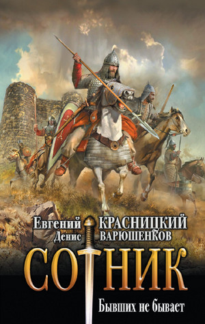 Сотник. Бывших не бывает / Евгений Красницкий, Денис Варюшенков (9)