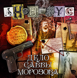 Анонимус. Дело Саввы Морозова / Проект Анонимус (11)