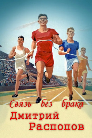 Связь без брака / Дмитрий Распопов (1)